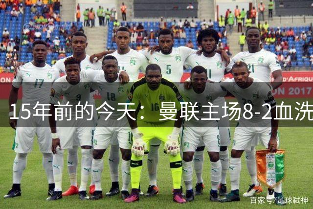 15年前的今天：曼联主场8-2血洗阿森纳，鲁尼上演帽子戏法